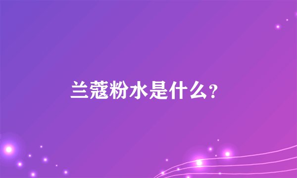 兰蔻粉水是什么？