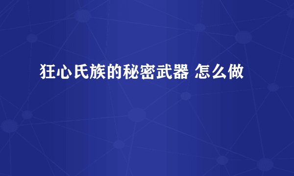 狂心氏族的秘密武器 怎么做