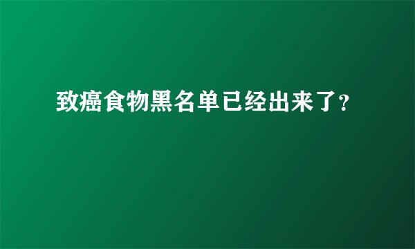 致癌食物黑名单已经出来了？