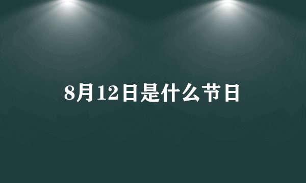 8月12日是什么节日