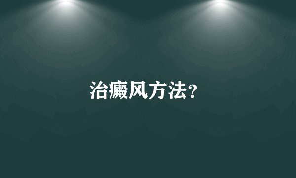 治癜风方法？
