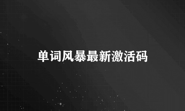 单词风暴最新激活码