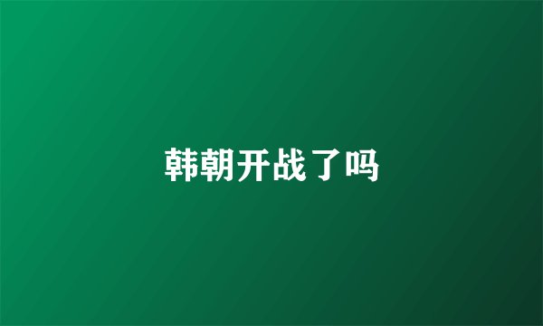 韩朝开战了吗