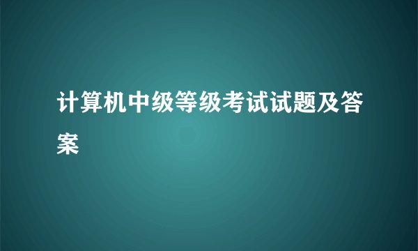 计算机中级等级考试试题及答案