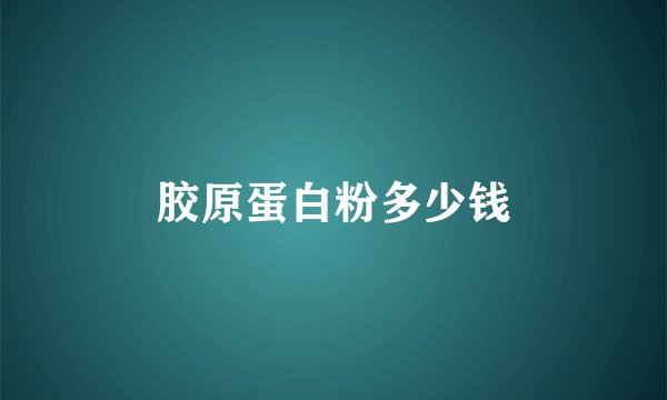 胶原蛋白粉多少钱