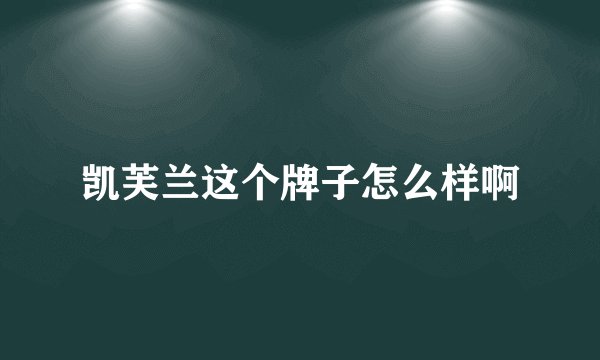 凯芙兰这个牌子怎么样啊