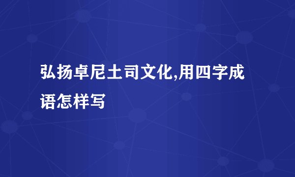 弘扬卓尼土司文化,用四字成语怎样写