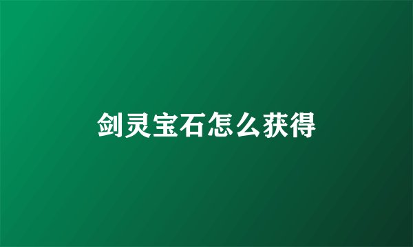 剑灵宝石怎么获得