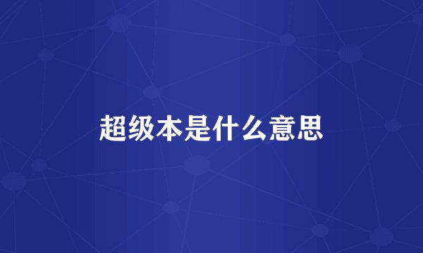 超级本是什么意思