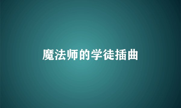 魔法师的学徒插曲
