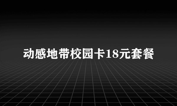 动感地带校园卡18元套餐