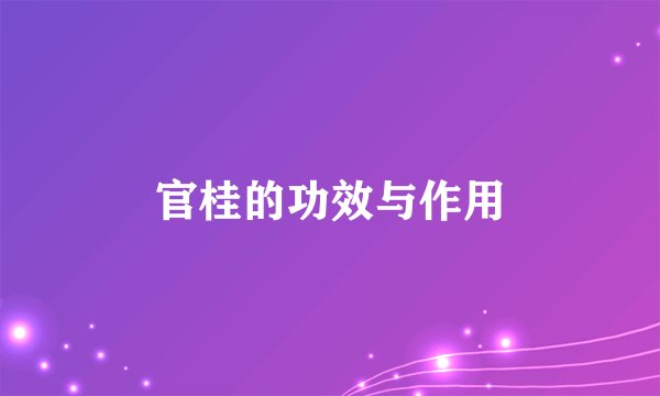 官桂的功效与作用