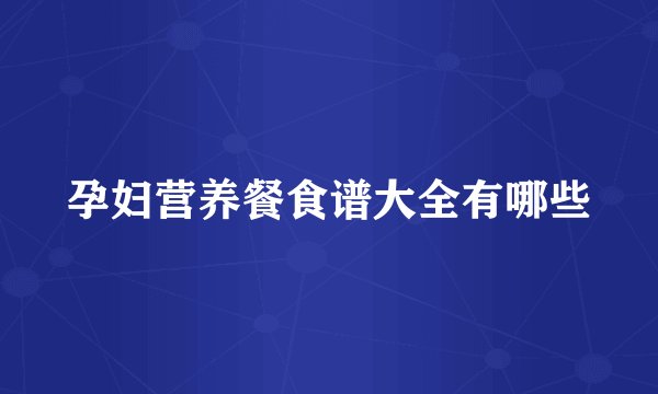 孕妇营养餐食谱大全有哪些