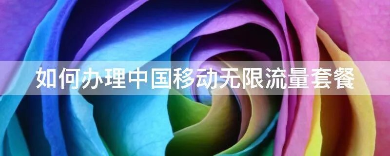 如何办理中国移动无限流量套餐