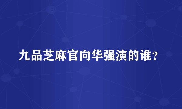 九品芝麻官向华强演的谁？