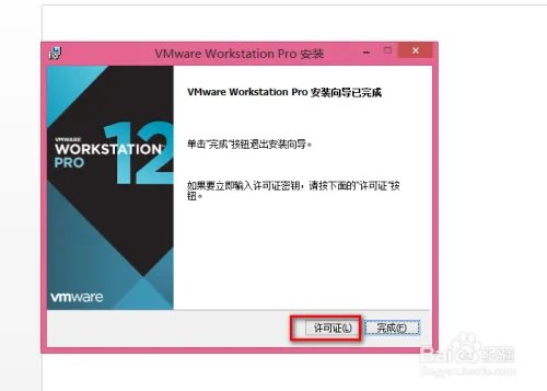 VMware Workstation 12简体中文版安装教程