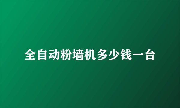 全自动粉墙机多少钱一台
