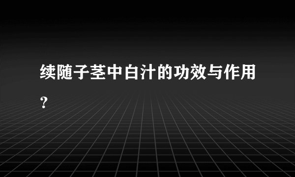 续随子茎中白汁的功效与作用？