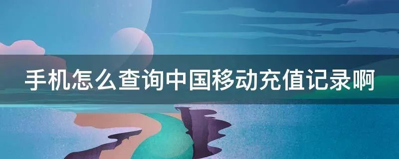 手机怎么查询中国移动充值记录啊