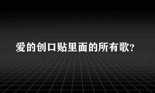 爱的创口贴里面的所有歌？