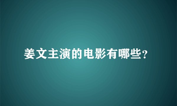 姜文主演的电影有哪些？