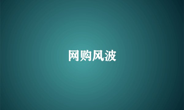 网购风波