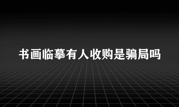 书画临摹有人收购是骗局吗