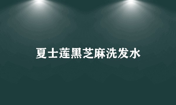 夏士莲黑芝麻洗发水