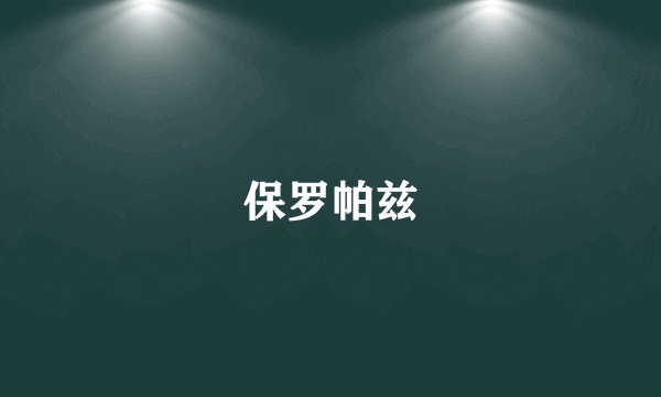 保罗帕兹