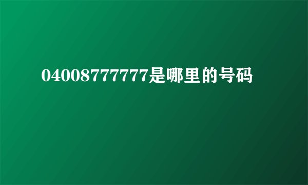 04008777777是哪里的号码