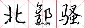 北郭骚