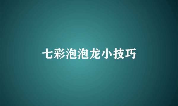 七彩泡泡龙小技巧
