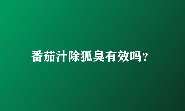 番茄汁除狐臭有效吗？
