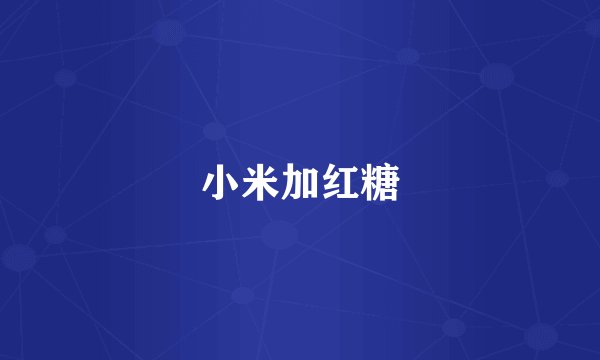 小米加红糖