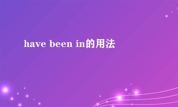 have been in的用法