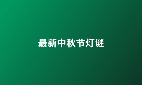 最新中秋节灯谜
