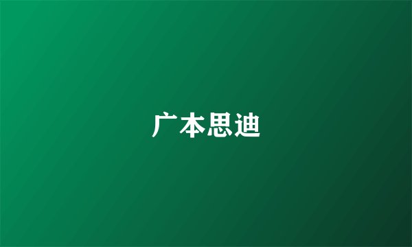 广本思迪