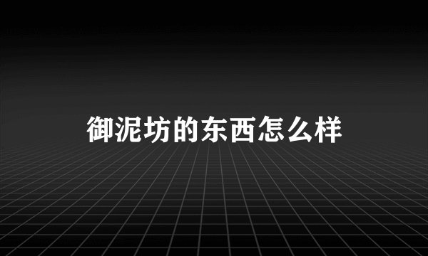 御泥坊的东西怎么样