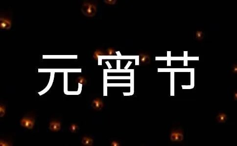 元宵节的作文