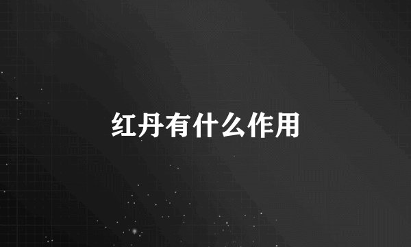 红丹有什么作用