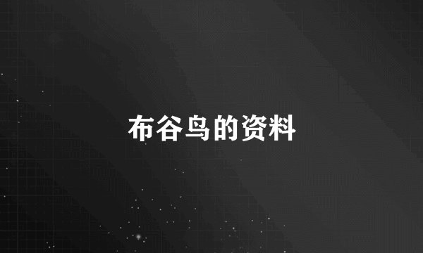 布谷鸟的资料
