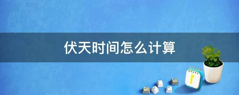 伏天时间怎么计算