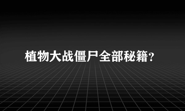 植物大战僵尸全部秘籍？