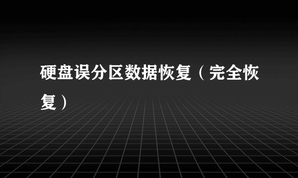 硬盘误分区数据恢复（完全恢复）