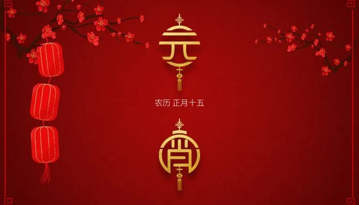 元宵节对联大全