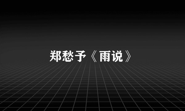 郑愁予《雨说》