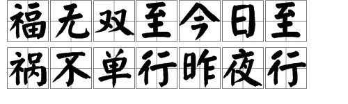 “祸不单行昨夜行,福无双至今日至”