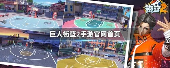 巨人街篮2手游官网首页
