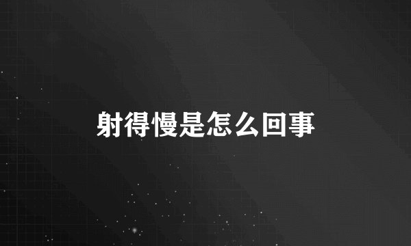 射得慢是怎么回事