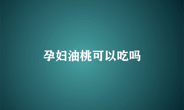 孕妇油桃可以吃吗